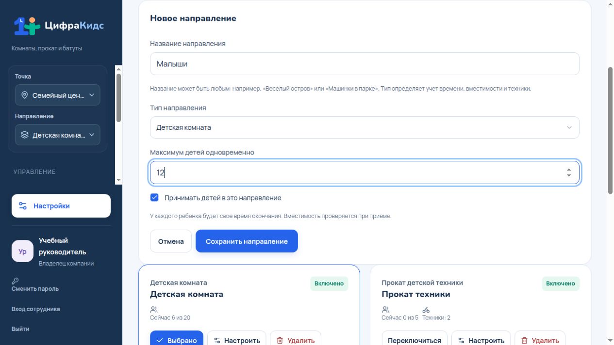 Задайте вместимость и доступность — реальный экран ЦифраКидс с учебными данными