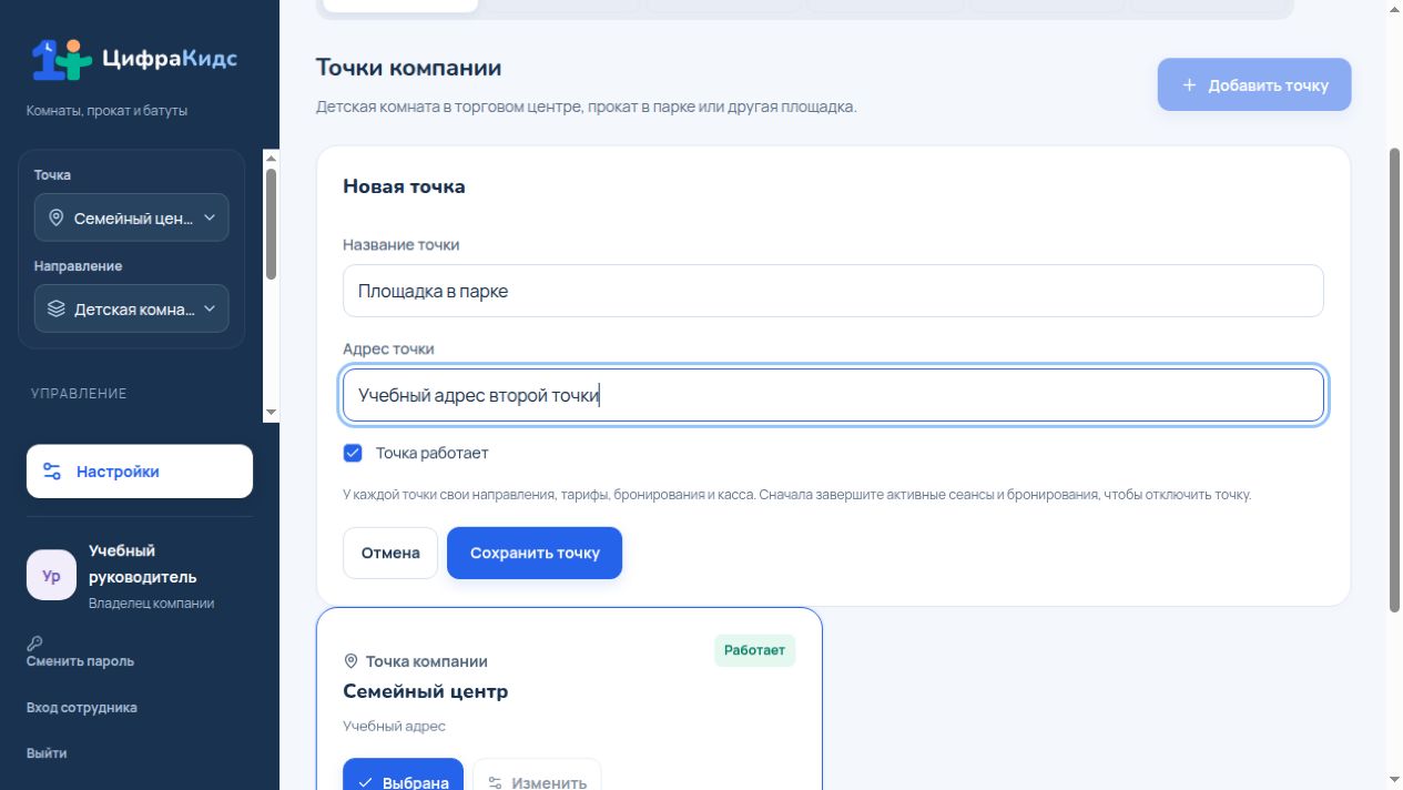 Заполните новую точку — реальный экран ЦифраКидс с учебными данными