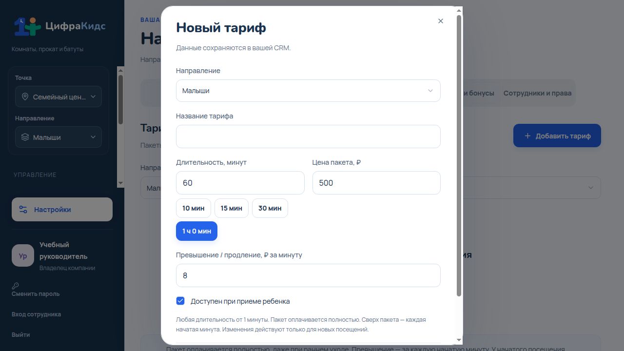 Добавьте тарифы батута — реальный экран ЦифраКидс с учебными данными